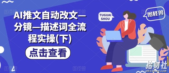AI推文自动改文—分镜—描述词全流程实操(下)