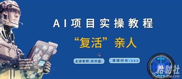 AI项目实操教程，“复活”亲人【9节视频课程】