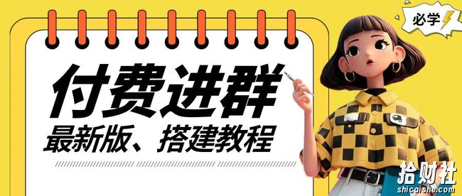 付费进群系统搭建教程,手把手课程【源码+技术+课程】【揭秘】