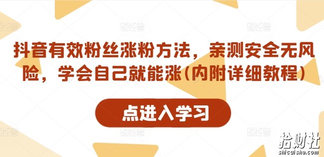 抖音有效粉丝涨粉方法,亲测安全无风险,学会自己就能涨(内附详细教程)