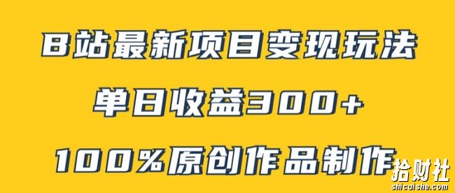 B站最新变现项目玩法，100%原创作品轻松制作，矩阵操作单日收益300+