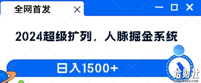 全网首发：2024超级扩列，人脉掘金系统，日入1.5k【揭秘】