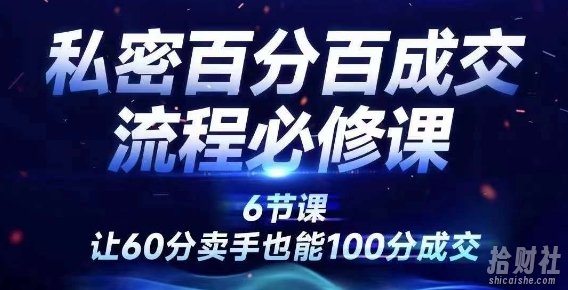 私密百分百成交流程线上训练营,绝对成交,让60分卖手也能100分成交