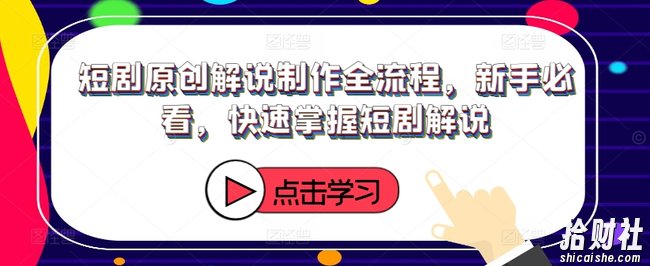 短剧原创解说制作全流程,新手必看,快速掌握短剧解说