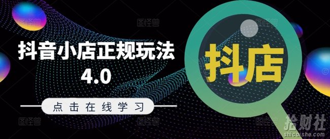 抖音小店正规玩法4.0(更新8月),帮助你更好地理解和应对电商抖店的运营