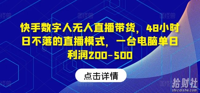 快手数字人无人直播带货，48小时日不落的直播模式，一台电脑单日利润200-500（0827更新）