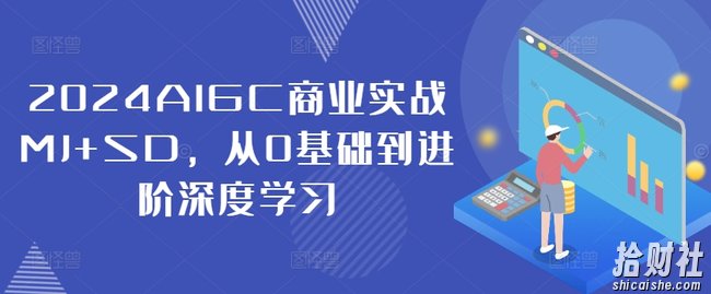 2024AIGC商业实战MJ+SD，从0基础到进阶深度学习