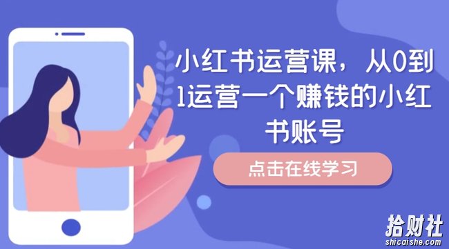 小红书运营课,从0到1运营一个賺米的小红书账号