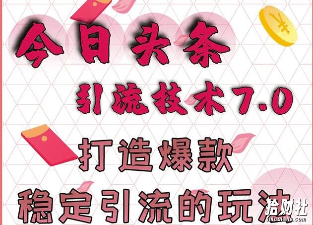 狼叔今日头条引流技术7.0,打造爆款稳定引流的玩法,收入每月轻松过万