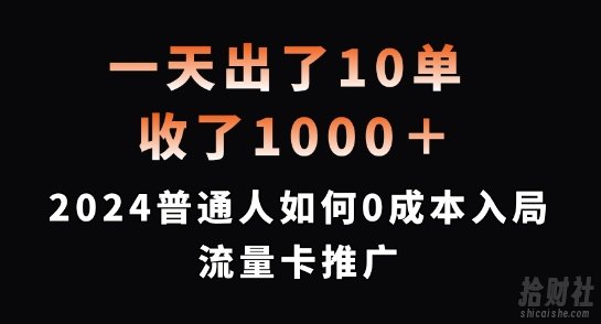 一天出了10单，收了1000+，2024普通人如何0成本入局流量卡推广【揭秘】