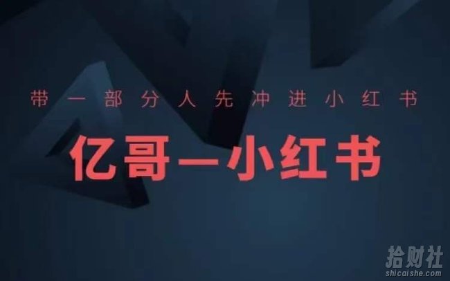 带一部分人先冲进小红书,小红书开店、选品、爆款裂变