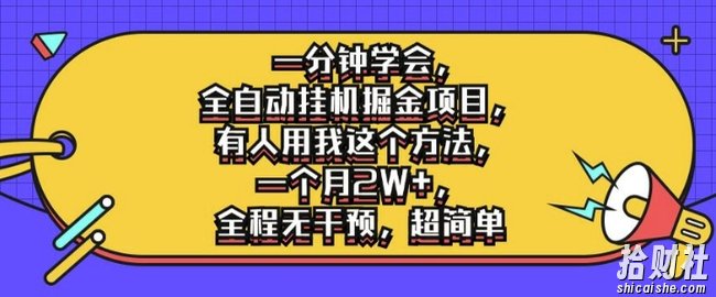 一分钟学会,全自动挂JI掘金项目,有人用我这个方法,一个月2W+,全程无干预,超简单【揭秘】