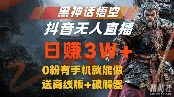 黑神话悟空抖音无人直播,结合网盘拉新,流量风口日赚3W+,0粉有手机就能做【揭秘】