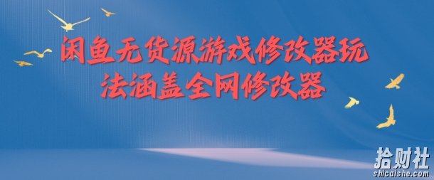 闲鱼无货源游戏修改器玩法涵盖全网修改器