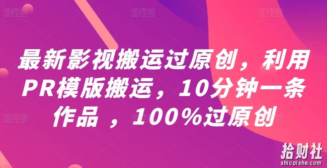 最新影视搬运过原创，利用PR模版搬运，10分钟一条作品 ，100%过原创【教程+PR模板】