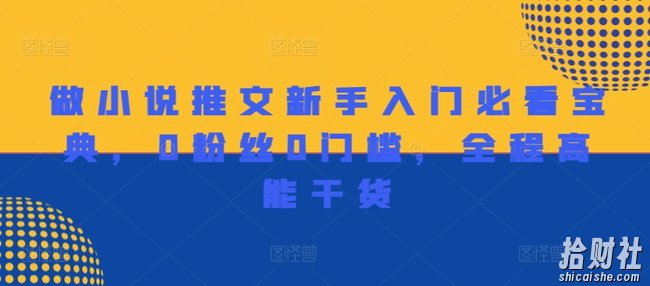 做小说推文新手入门必看宝典，0粉丝0门槛，全程高能干货