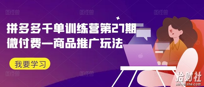 拼多多千单训练营第27期微付费—商品推广玩法