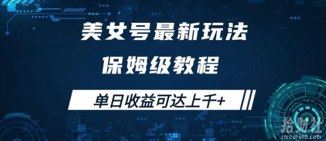 美女号最新掘金玩法，保姆级别教程，简单操作实现暴力变现，单日收益可达上千【揭秘】