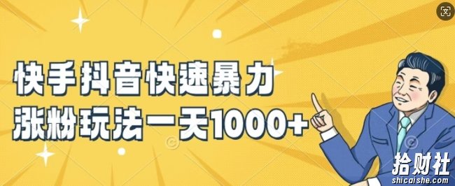 快手抖音快速暴力涨粉玩法,新手小白也能学会,一天1k+【揭秘】