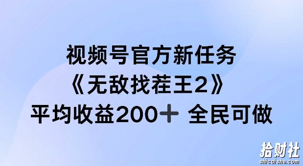 视频号官方新任务 ，无敌找茬王2， 单场收益200+全民可参与【揭秘】