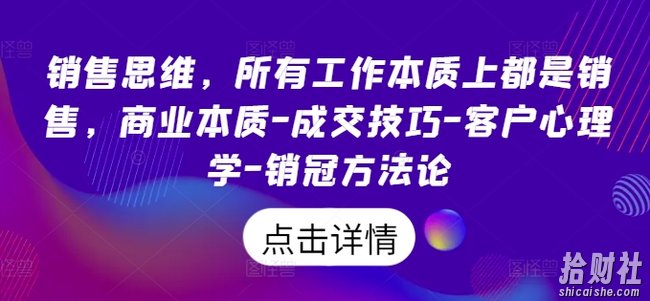 销售思维,所有工作本质上都是销售,商业本质-成交技巧-客户心理学-销冠方法论