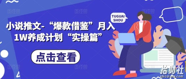 小说推文-“爆款借鉴”月入1W养成计划“实操篇”