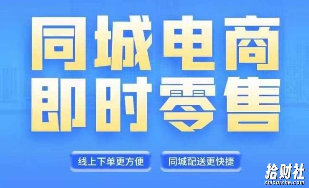 同城电商全套线上直播运营课程，6月+8月新课，同城电商风口，抓住创造财富自由