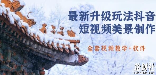 国色天香·最新升级玩法抖音短视频美景制作,轻松涨粉(无水印)(全套视频教学+软件)