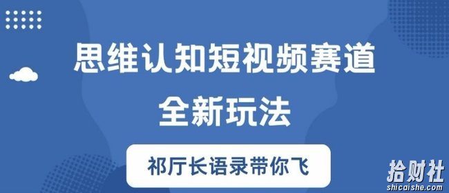 思维认知短视频赛道新玩法,胜天半子祁厅长语录带你飞【揭秘】