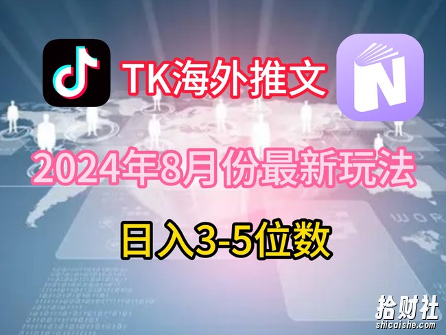 TikTok海外推文8月最新玩法,单日3-5位数,赚老美的钱【揭秘】