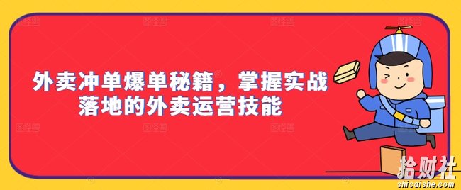 外卖冲单爆单秘籍，掌握实战落地的外卖运营技能