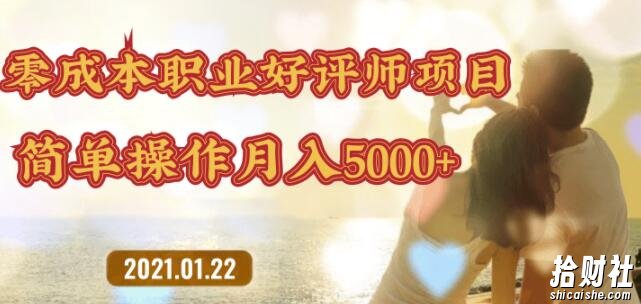 零成本操作职业好评师賺米项目,简单操作月入5000+【视频课程】