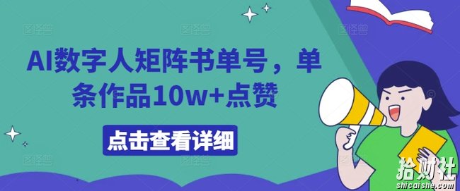 AI数字人矩阵书单号，单条作品10w+点赞【揭秘】