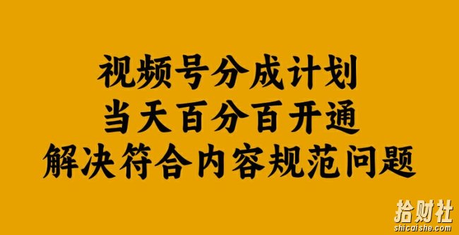 视频号分成计划当天百分百开通解决符合内容规范问题【揭秘】