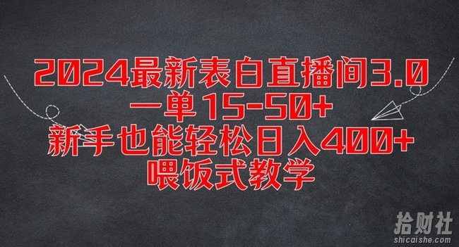 2024最新表白直播间3.0，一单15-50+，新手也能轻松日入400+，喂饭式教学【揭秘】