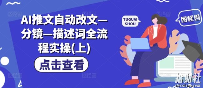 AI推文自动改文—分镜—描述词全流程实操(上)