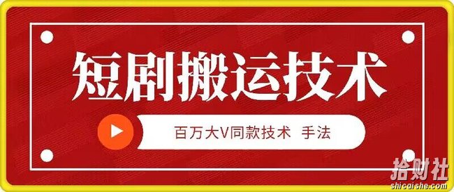 9月百万大V同款短剧搬运技术，稳定新技术，5分钟一个作品