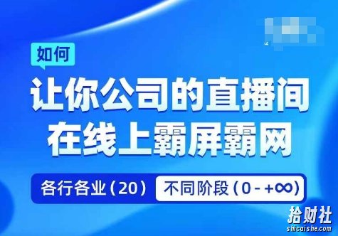 企业矩阵直播霸屏实操课，让你公司的直播间在线上霸屏霸网