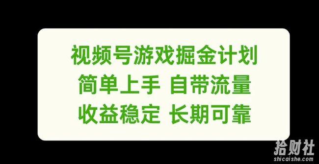 视频号游戏掘金计划，简单上手自带流量，收益稳定长期可靠【揭秘】