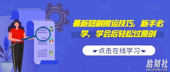 最新短剧搬运技巧，新手必学，学会后轻松过原创(抖音/快手搬运)