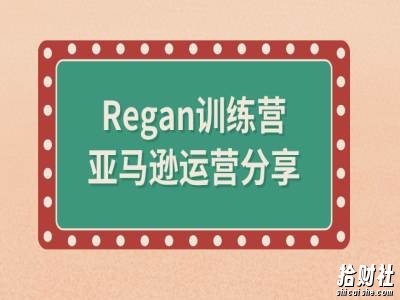 亚马逊流程全解析(Regan训练营)