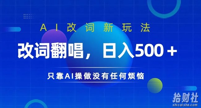 AI改词新玩法，改词翻唱，日入几张，只靠AI操做没有任何烦恼【揭秘】