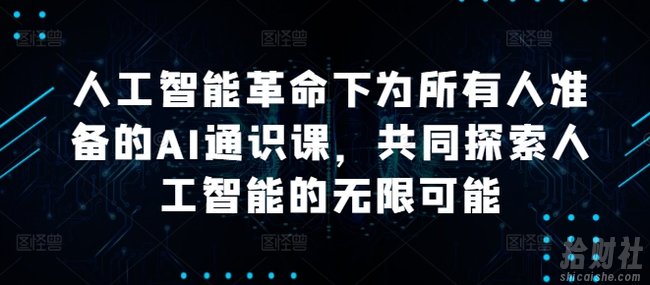 人工智能革命下为所有人准备的AI通识课，共同探索人工智能的无限可能