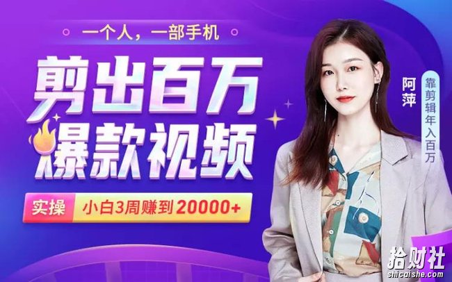 小白易上手的手机剪辑賺米课,抓住短视频风口月赚2万+!【赠送剪辑大礼包】