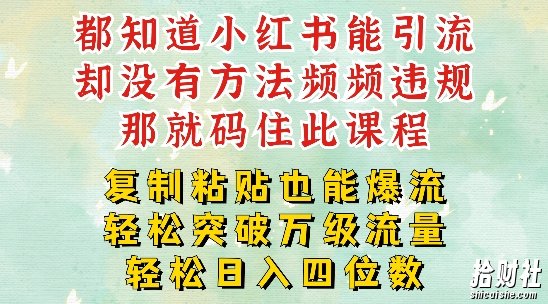 小红书靠复制粘贴一周突破万级流量池干货，以减肥为例，每天稳定引流变现四位数【揭秘】