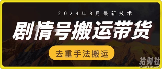 8月抖音剧情号带货搬运技术，第一条视频30万播放爆单佣金700+