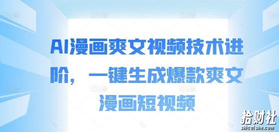 AI漫画爽文视频技术进阶，一键生成爆款爽文漫画短视频