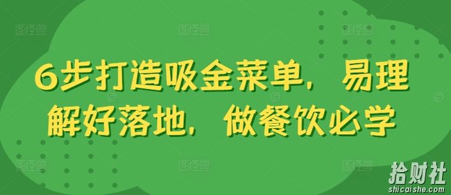 6步打造吸金菜单,易理解好落地,做餐饮必学
