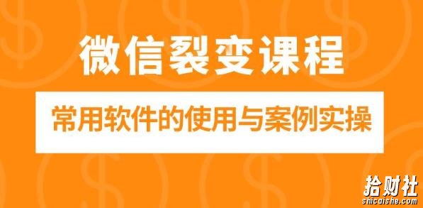微信裂变课程:微信引流裂变常用软件的使用与案例实操