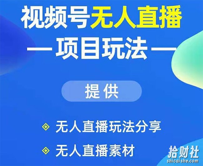 视频号无人直播玩法:增加视频号粉丝-实现賺米目的(附素材)